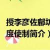 授李彥佐鄜坊節(jié)度使制（關于授李彥佐鄜坊節(jié)度使制簡介）
