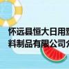 懷遠(yuǎn)縣恒大日用塑料制品有限公司（關(guān)于懷遠(yuǎn)縣恒大日用塑料制品有限公司介紹）