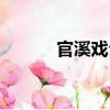 官溪戲臺（關(guān)于官溪戲臺介紹）