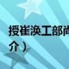 授崔渙工部尚書制（關(guān)于授崔渙工部尚書制簡介）
