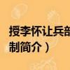 授李懷讓兵部郎中制（關于授李懷讓兵部郎中制簡介）