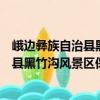 峨邊彝族自治縣黑竹溝風(fēng)景區(qū)保護(hù)條例（關(guān)于峨邊彝族自治縣黑竹溝風(fēng)景區(qū)保護(hù)條例簡(jiǎn)介）
