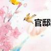 官邸制（關(guān)于官邸制介紹）