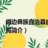 峨邊彝族自治縣自然資源局（關(guān)于峨邊彝族自治縣自然資源局簡介）