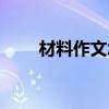 材料作文怎么寫（如何寫材料作文）