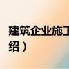 建筑企業(yè)施工管理（關(guān)于建筑企業(yè)施工管理介紹）