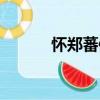 懷鄭蕃修（關(guān)于懷鄭蕃修介紹）