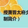 授蕭晉太府少卿等制（關(guān)于授蕭晉太府少卿等制簡介）