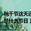 秋千節(jié)這天還是什么節(jié)日（到底秋千節(jié)這天還是什么節(jié)日）
