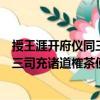 授王涯開府儀同三司充諸道榷茶使制（關(guān)于授王涯開府儀同三司充諸道榷茶使制簡介）