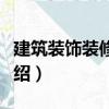建筑裝飾裝修構(gòu)造（關(guān)于建筑裝飾裝修構(gòu)造介紹）