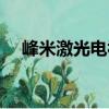 峰米激光電視（關(guān)于峰米激光電視簡介）