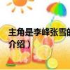 主角是李峰張雪的小說(shuō)名字叫什么（主角是李峰張雪的小說(shuō)介紹）