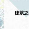 建筑之美（關(guān)于建筑之美介紹）