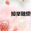 掉舉隨煩惱（關于掉舉隨煩惱簡介）