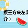 授王方慶左庶子制（關(guān)于授王方慶左庶子制簡介）