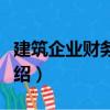 建筑企業(yè)財(cái)務(wù)管理（關(guān)于建筑企業(yè)財(cái)務(wù)管理介紹）
