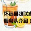 懷遠(yuǎn)縣殘聯(lián)志愿服務(wù)隊（關(guān)于懷遠(yuǎn)縣殘聯(lián)志愿服務(wù)隊介紹）