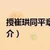 授崔珙同平章事制（關(guān)于授崔珙同平章事制簡介）
