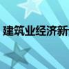 建筑業(yè)經(jīng)濟新論（關(guān)于建筑業(yè)經(jīng)濟新論介紹）