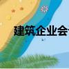 建筑企業(yè)會(huì)計(jì)（關(guān)于建筑企業(yè)會(huì)計(jì)介紹）