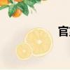 官第（關(guān)于官第介紹）