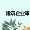 建筑企業(yè)審計（關(guān)于建筑企業(yè)審計介紹）