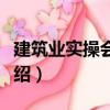 建筑業(yè)實(shí)操會(huì)計(jì)師（關(guān)于建筑業(yè)實(shí)操會(huì)計(jì)師介紹）