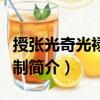 授張光奇光祿少卿制（關(guān)于授張光奇光祿少卿制簡介）