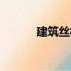 建筑絲杠（關(guān)于建筑絲杠介紹）