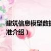 建筑信息模型數(shù)據(jù)存儲(chǔ)標(biāo)準(zhǔn)（關(guān)于建筑信息模型數(shù)據(jù)存儲(chǔ)標(biāo)準(zhǔn)介紹）
