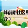 峰前路社區(qū)居委會(huì)（關(guān)于峰前路社區(qū)居委會(huì)簡(jiǎn)介）