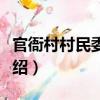 官衙村村民委員會（關(guān)于官衙村村民委員會介紹）
