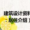 建筑設(shè)計(jì)資料集：居?。P(guān)于建筑設(shè)計(jì)資料集：居住介紹）