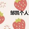 鄒凱個人資料簡歷（鄒凱人物介紹）