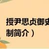 授尹思貞御史大夫制（關(guān)于授尹思貞御史大夫制簡介）