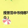 授景范中書侍郎平章事制（關于授景范中書侍郎平章事制簡介）