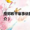 授鄭畋平章事依前都統(tǒng)制（關(guān)于授鄭畋平章事依前都統(tǒng)制簡(jiǎn)介）