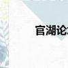 官湖論壇（關(guān)于官湖論壇介紹）