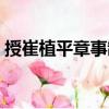 授崔植平章事制（關(guān)于授崔植平章事制簡介）