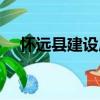 懷遠(yuǎn)縣建設(shè)局（關(guān)于懷遠(yuǎn)縣建設(shè)局介紹）