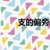 支的偏旁部首是什么（支部首介紹）