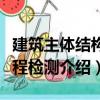 建筑主體結構工程檢測（關于建筑主體結構工程檢測介紹）