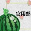 官用郵票（關(guān)于官用郵票介紹）