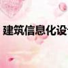 建筑信息化設(shè)計（關(guān)于建筑信息化設(shè)計介紹）