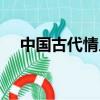 中國古代情人節(jié)（中國古代情人節(jié)介紹）