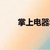 掌上電器城（關于掌上電器城簡介）