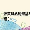 懷黃縣丞時避亂寓華蓋山（關(guān)于懷黃縣丞時避亂寓華蓋山介紹）