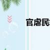 官虐民怨（關(guān)于官虐民怨介紹）