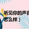聽見你的聲音結(jié)局是什么（聽見你的聲音結(jié)局怎么樣）
